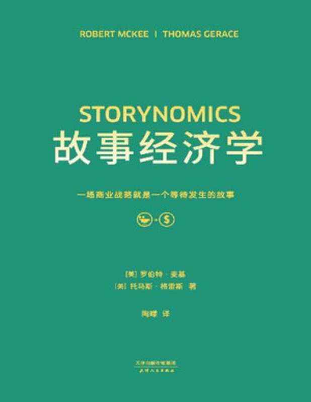 故事经济学（罗伯特·麦基;托马斯·格雷斯&[格雷斯罗伯特·麦基;托马斯·]）（天津人民出版社2018）