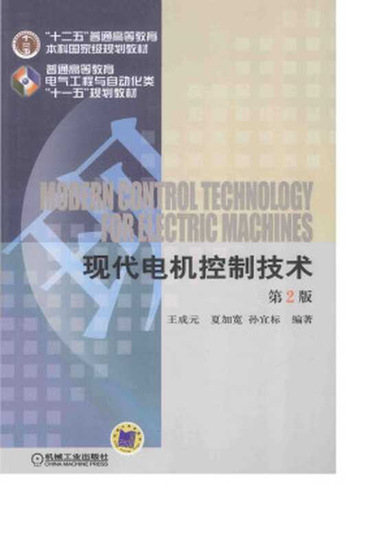 现代电机控制技术（王成元  夏加宽  孙宜标）（机械工业出版社 2014）