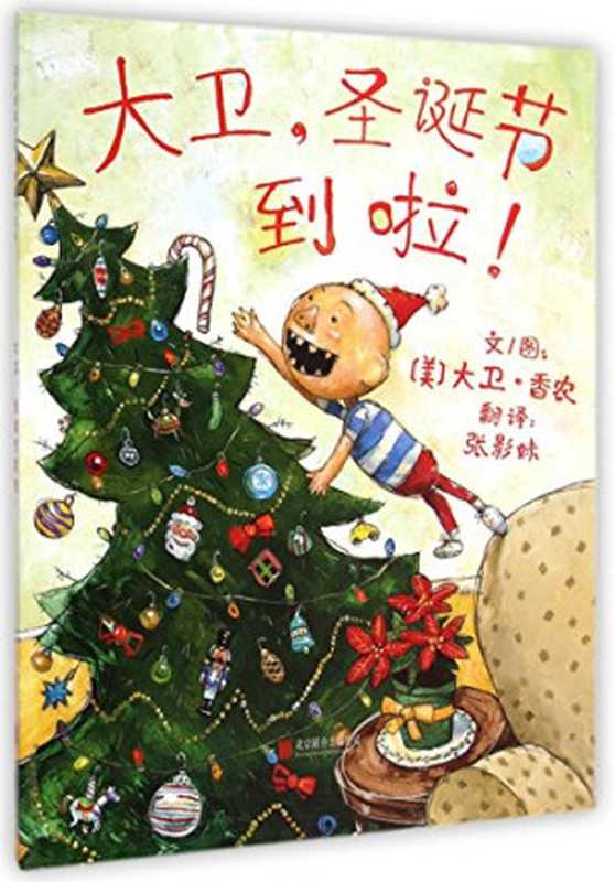 澶у崼锛屽湥璇炶妭鍒板暒（（美）大卫 香农文图；张影妹翻译  （美）大卫·香农文图；张影妹翻译  Pdg2Pic）（北京 北京联合出版公司 2014）