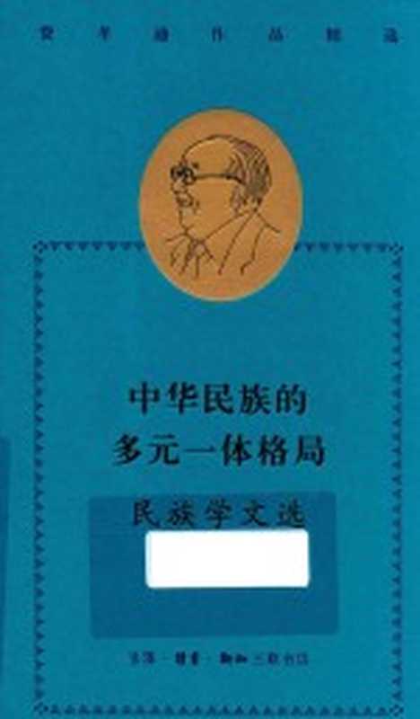 中华民族的多元一体格局民族学文选(费孝通著)(生活·读书·新知三联书店2021)