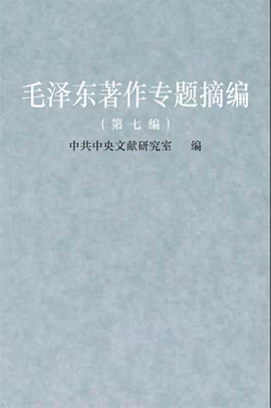 毛泽东著作专题摘编（第七编）关于政策和策略【文字版】（中共中央文献研究室）（中央文献出版社2003）