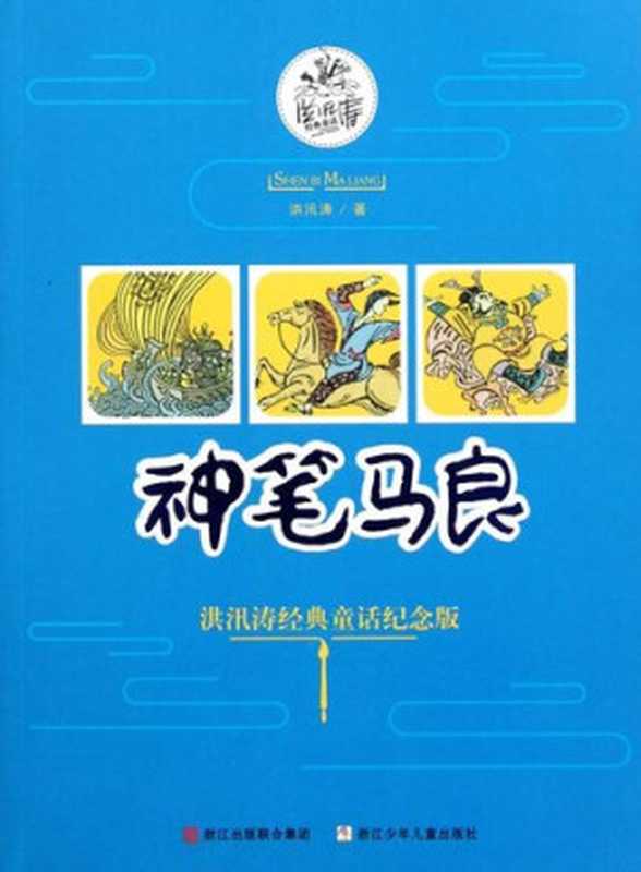 神笔马良（洪汛涛经典童话纪念版）（Ma Liang and the Magic Paint Brush）（Hong XunTao）（ZHE JIANG PUBLISHING UNITED GROUP 2011）