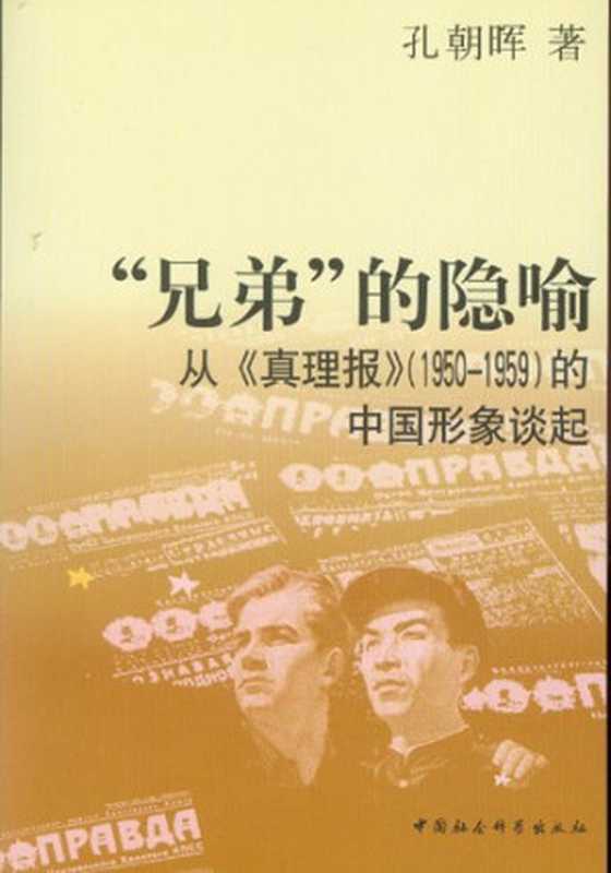 “兄弟”的隐喻 从《真理报》(1950-1959)的中国形象谈起(孔朝晖)(中国社会科学出版社 2012)