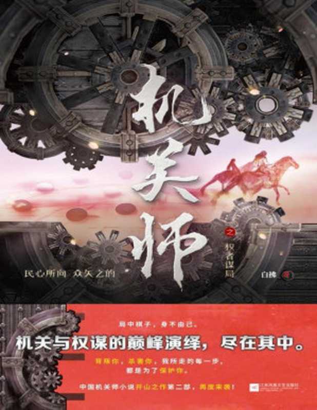 机关师之权者谋局（豆瓣8.5评分 中国机关师小说开山之作 再现《鲁班书》中缺失机关术！背叛你 杀害你 都是为了保护你！）（白拂 & 宸烟词）（江苏凤凰文艺出版社 2019）