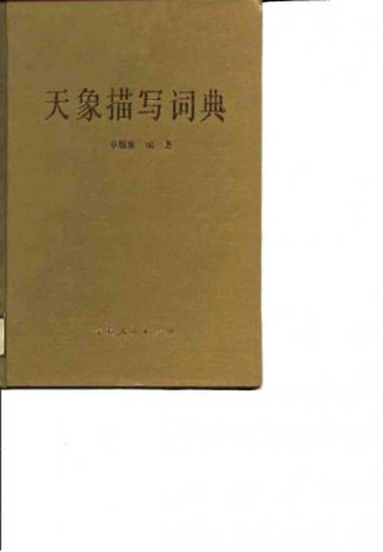 天象描写词典(章银泉)(宁夏人民出版社)