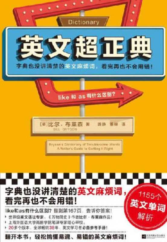英文超正典(字典没讲清楚的英文麻烦词 看完再也不会用错!1155个英文单词解析!《万物简史》比尔·布莱森作品)(比尔·布莱森)(2022)