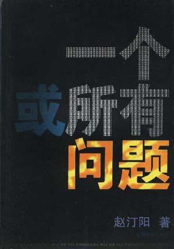 一个或所有问题(IOC)(赵汀阳)(2011)