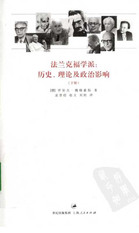 法兰克福学派历史、理论及政治影响下册（（德）魏格豪斯著）