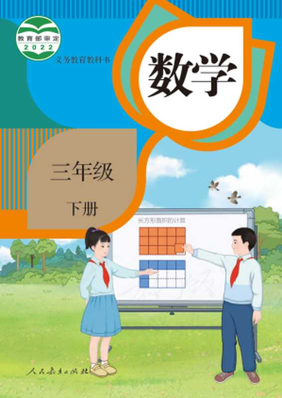 义务教育教科书 数学 三年级下册（小学数学教材编委会）（人民教育出版社 2022）