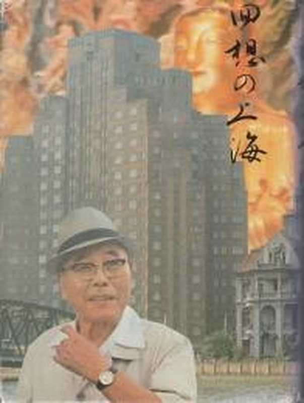 回想的上海(【日】岩井英一)(「回想的上海」出版委员会发行 1983)