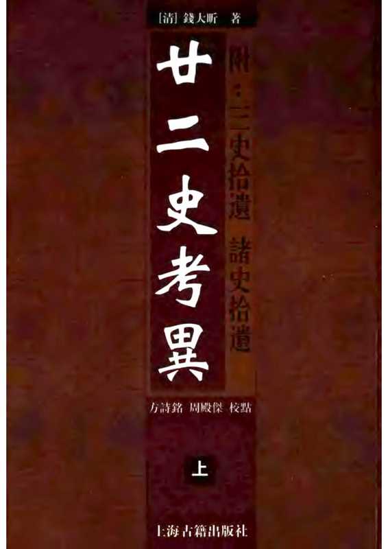 廿二史考異(附三史拾遗&诸史拾遗)(钱大昕)