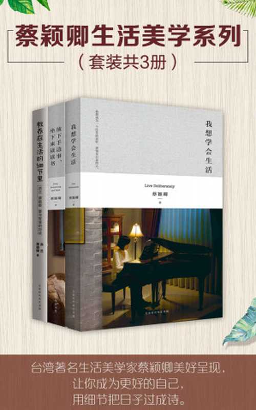 蔡颖卿生活美学系列（套装共3册） 我想学会生活 教养在生活的细节里 放下手边事 坐下来读读书（蔡颖卿 [蔡颖卿]）（2017）