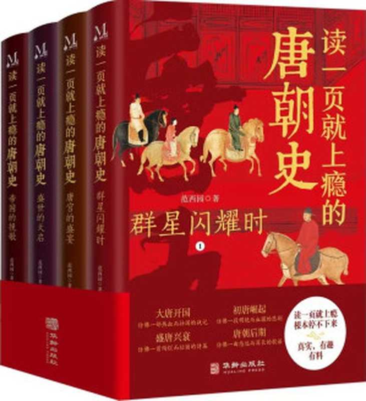 读一页就上瘾的唐朝史（全4册）（范西园）（华龄出版社 2023）