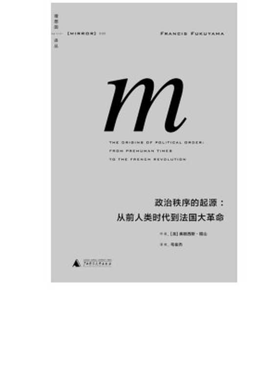 政治秩序的起源从前人类时代到法国大革命（（美）福山）（广西师范大学出版社2014）