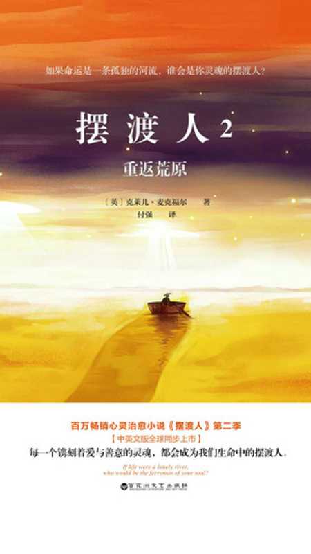 摆渡人2 重返荒原（【英】克莱儿·麦克福尔）（北京白马时光文化发展有限公司 2017）