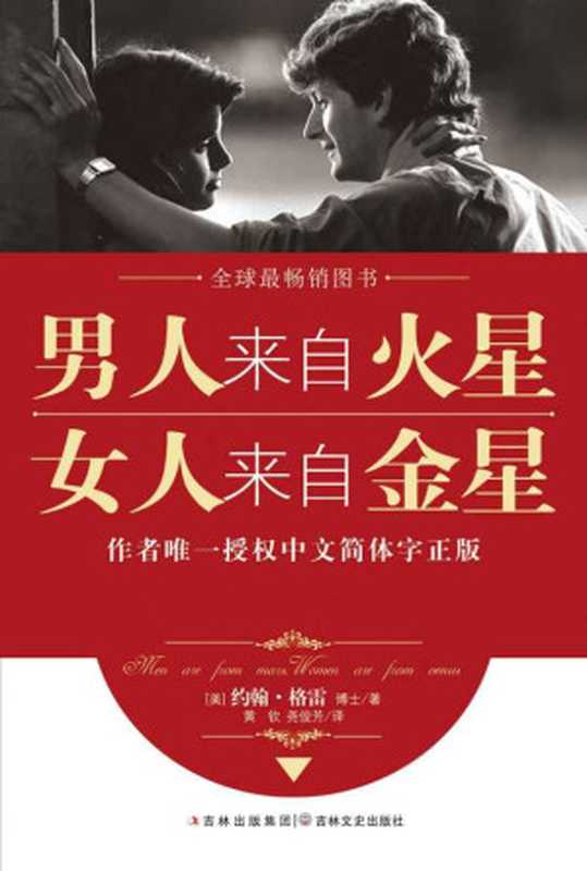男人来自火星 女人来自金星（套装共4册）（约翰·格雷）（吉林出版集团 吉林文史出版社 2010）