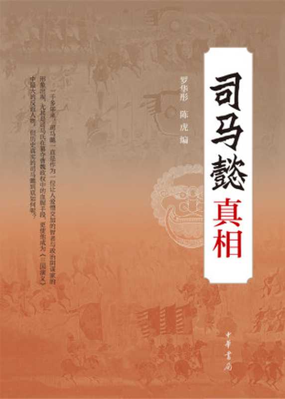 司马懿真相（罗华彤　陈虎　编）（中华书局 2018）