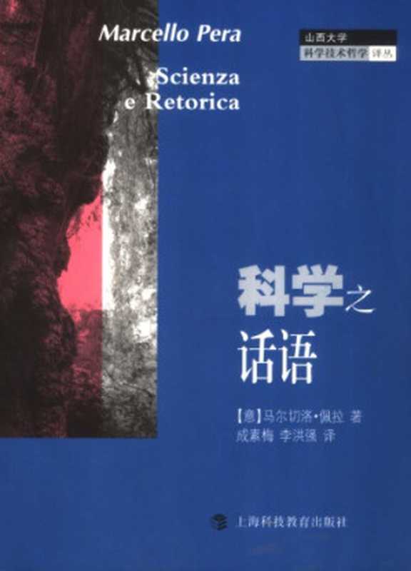 科学之话语（[意]马尔切洛·佩拉; Marcello Pera; 成素梅(译); 李洪强(译)）（上海科技教育出版社 2006）