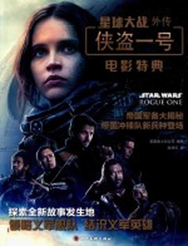 星球大战外传 侠盗一号电影特典(美国迪士尼公司编著;赵玉璞译)(成都 四川美术出版社 2017)
