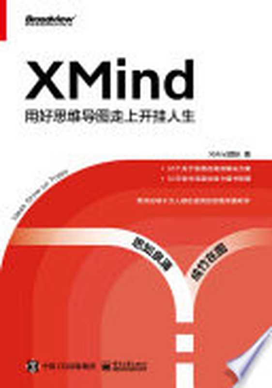 XMind 用好思维导图走上开挂人生(XMind团队著)(BEIJING BOOK CO. INC. 2021)