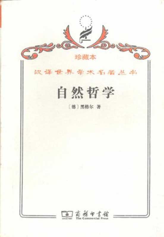 自然哲学（[德]黑格尔著;梁志学薛华钱广华沈真译）（商务印书馆2009）