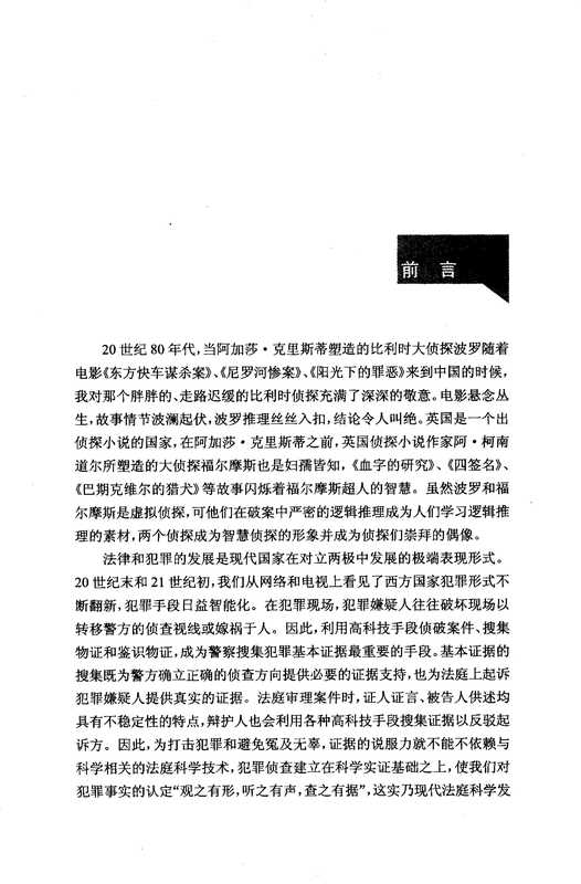 还原犯罪真相侦查逻辑和方法(李顺万著)(重庆出版社)