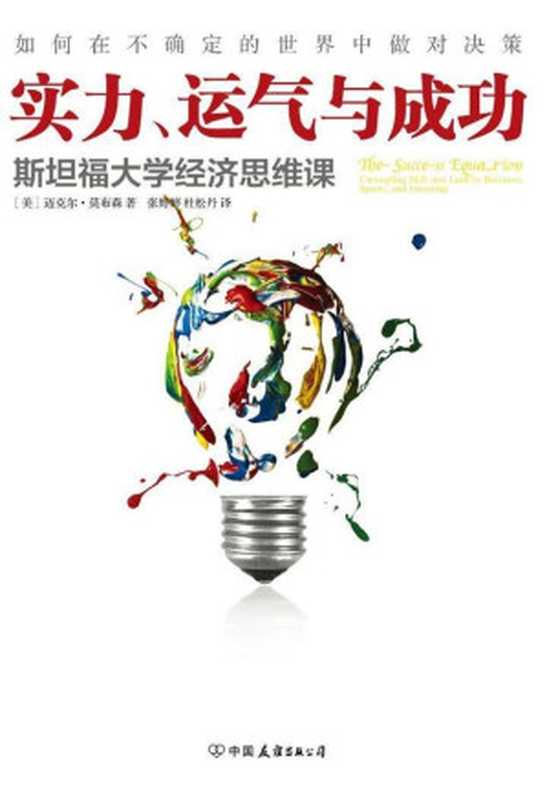 实力、运气与成功 斯坦福大学经济思维课（迈克尔·莫布森 [迈克尔·莫布森]）（中国友谊出版公司 2014）