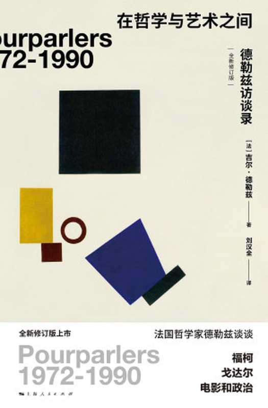 在哲学与艺术之间 德勒兹访谈录(全新修订版)（[法]德勒兹； 刘汉全译（上海人民出版社2020年））（上海人民出版社 2020）