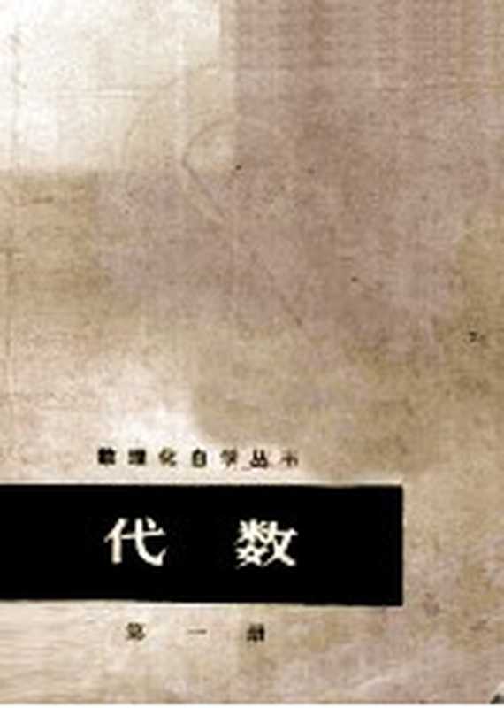数理化自学丛书 代数 第1册(数理化自学丛书编委会数学编写小组编)(广州 广东人民出版社 1978)