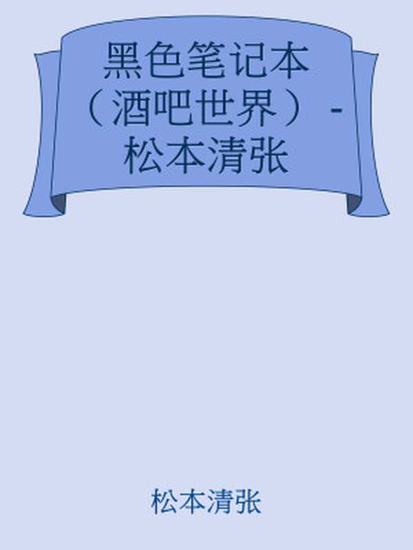 黑色笔记本（酒吧世界）-松本清张（松本清张[松本清张]）