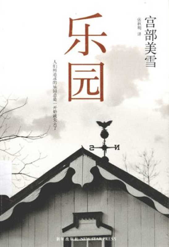 乐园宫部美雪作品13（[日]宫部美雪著;张秋明译）（新星出版社2013）