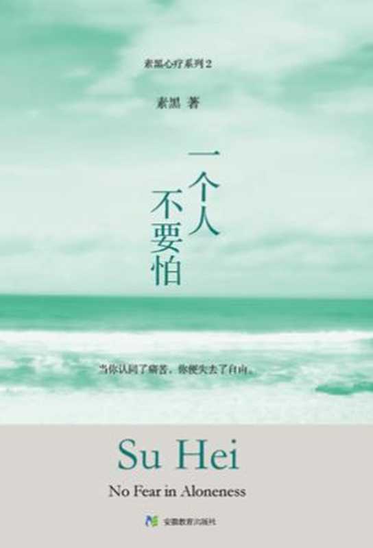 一个人不要怕（素黑）（湖南文艺出版社 2013）