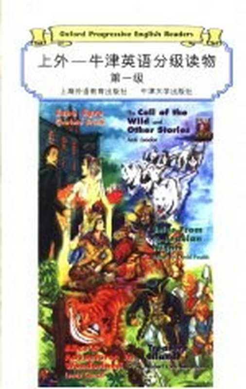 上外-牛津英语分级读物 第1级 野性的呼唤（（美）杰克·伦敦（Jack London）等著；注释张红玲 刘昌武）（上海 上海外语教育出版社 1998）