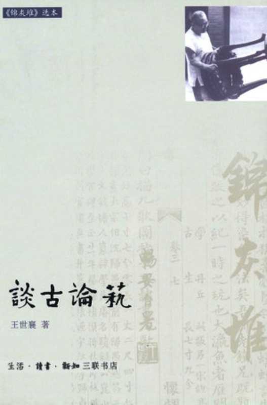 谈古论艺(《锦灰堆》选本)（王世襄）（生活·读书·新知三联书店2010）