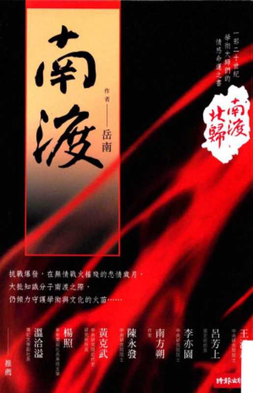 南渡北歸 · 南渡(岳南)(時報文化出版企業股份有限公司 2011)