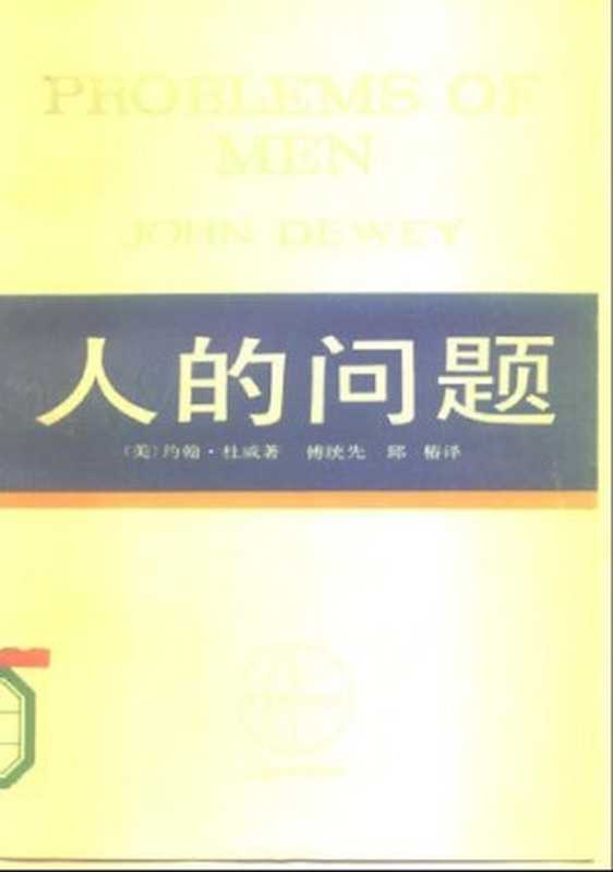 人的问题（[美]约翰·杜威）（上海人民出版社 1965）