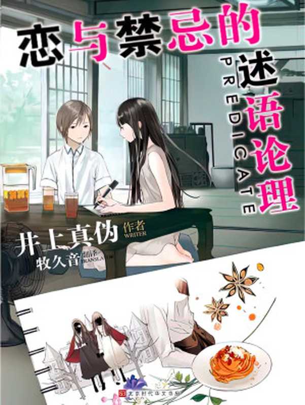 恋与禁忌的述语论理（[日]井上真伪）（2021）