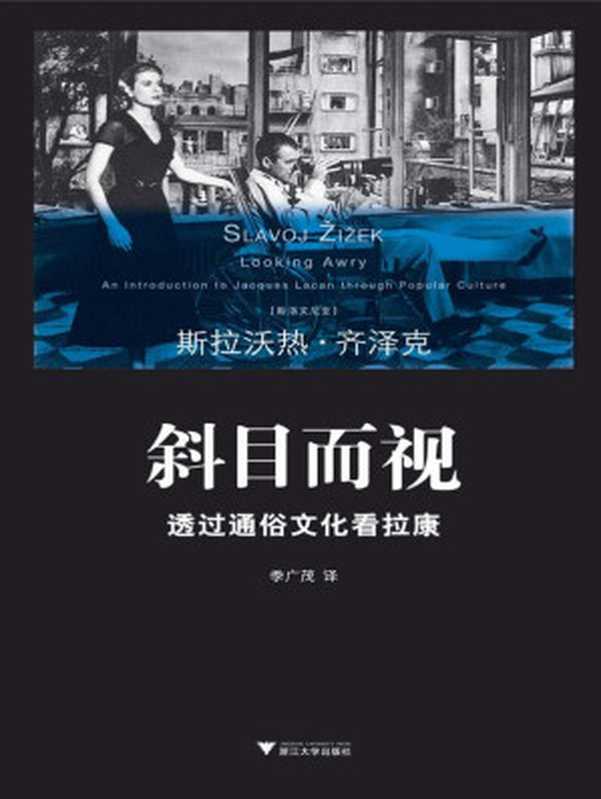 斜目而视 透过通俗文化看拉康 (齐泽克作品系列)（斯洛文尼亚）（浙江大学出版社 2011）