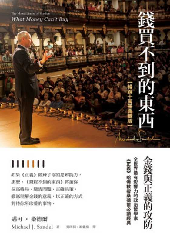 錢買不到的東西金錢與正義的攻防=WhatMoneyCan’tBuyTheMoralLimitsofMarkets（邁可·桑德爾(MichaelJ.Sandel)著;吳四明姬健梅譯）（先覺出版股份有限公司2020）