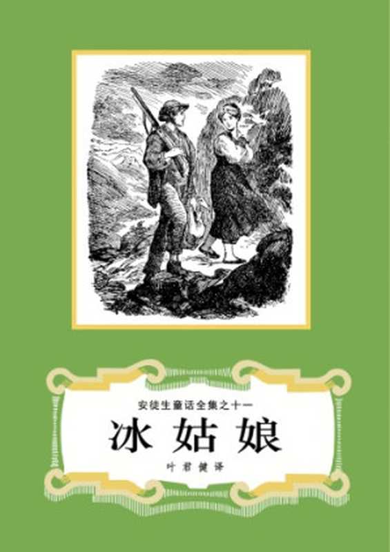 冰姑娘(安徒生童话全集之11)(安徒生(Hans Christian Andersen)著 叶君健译)(上海译文出版社 1978)