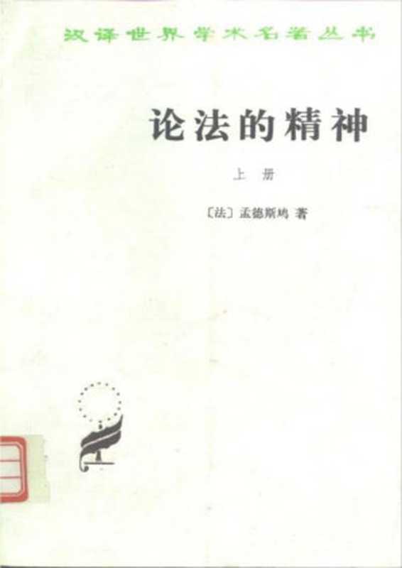 汉译世界学术名著丛书C0213 [法]孟德斯鸠-论法的精神（上册）（张雁深译 商务印书馆1995）（[法]孟德斯鸠；张雁深译）（2006）