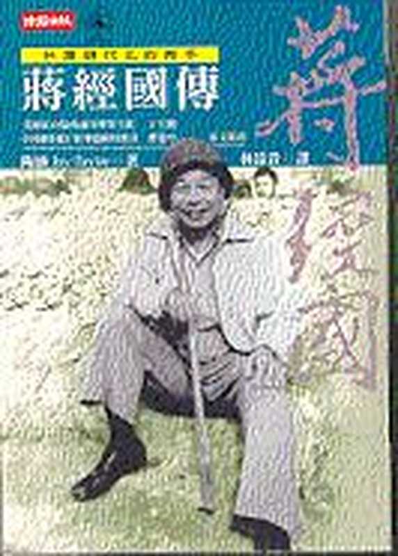台湾现代化的推手蒋经国传（[美]陶涵（JayTaylor））（時報文化出版企業有限公司2000）