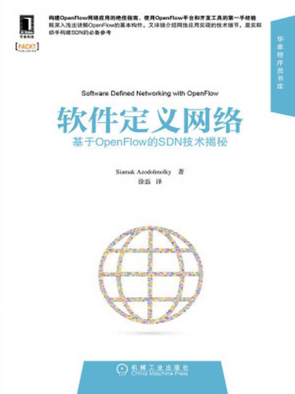 軟件定義網絡 基於OpenFlow的SDN技術揭秘 (華章程序員書庫)（Siamak Azodolmolky [Azodolmolky  Siamak]）（機械工業出版社 2014）