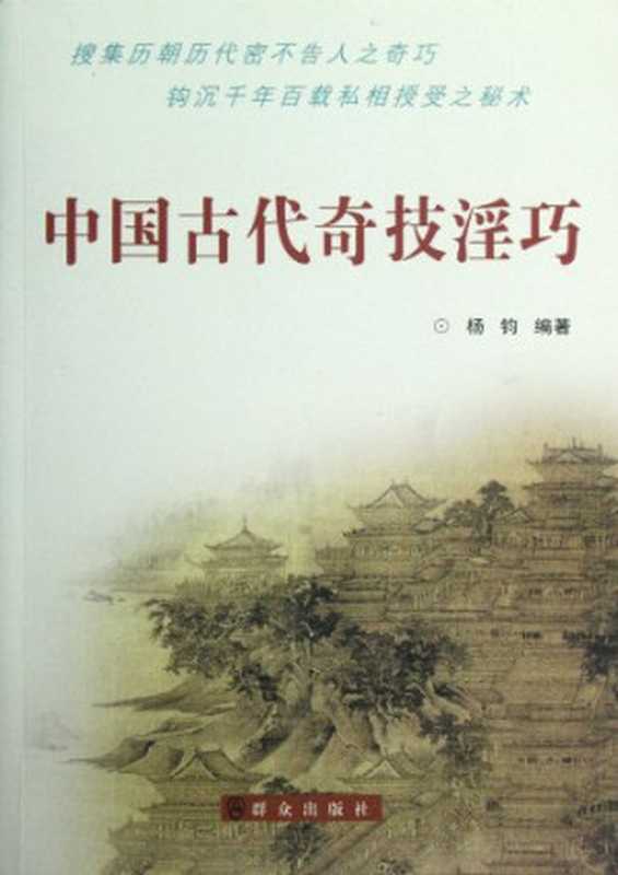 中国古代奇技淫巧（杨钧编著  yang jun）（北京 群众出版社 2012）