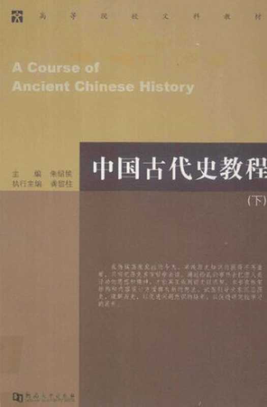 中国古代史教程（下）（朱绍侯;龚留柱）（河南大学出版社2010）