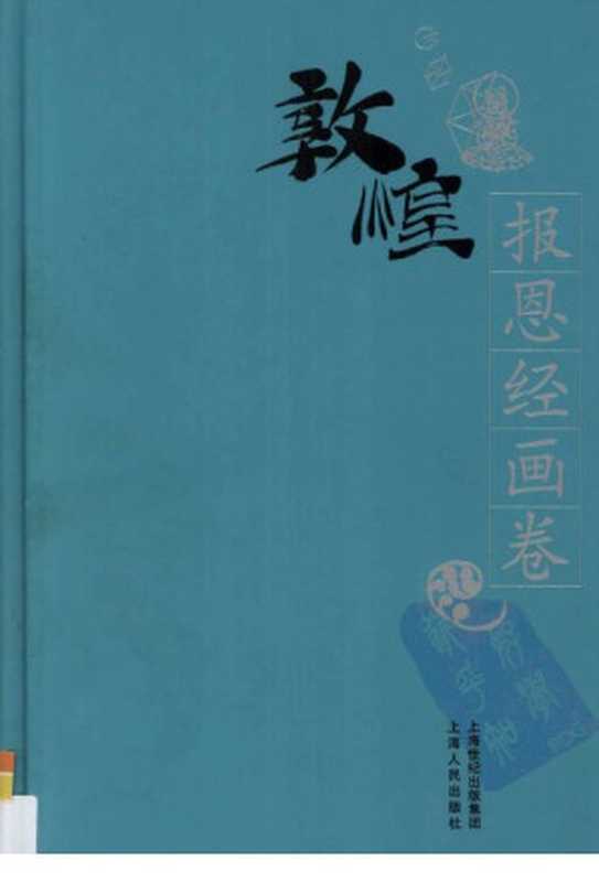 敦煌石窟全集（09）報恩經畫卷（敦煌研究院主编）（商务印书馆（香港） 2000）
