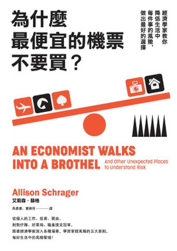 為什麼最便宜的機票不要買? 經濟學家教你降低生活中每件事的風險 做出最好的選擇(艾莉森.薛格(Allison Schrager))(城邦出版集團 商周出版 2019)