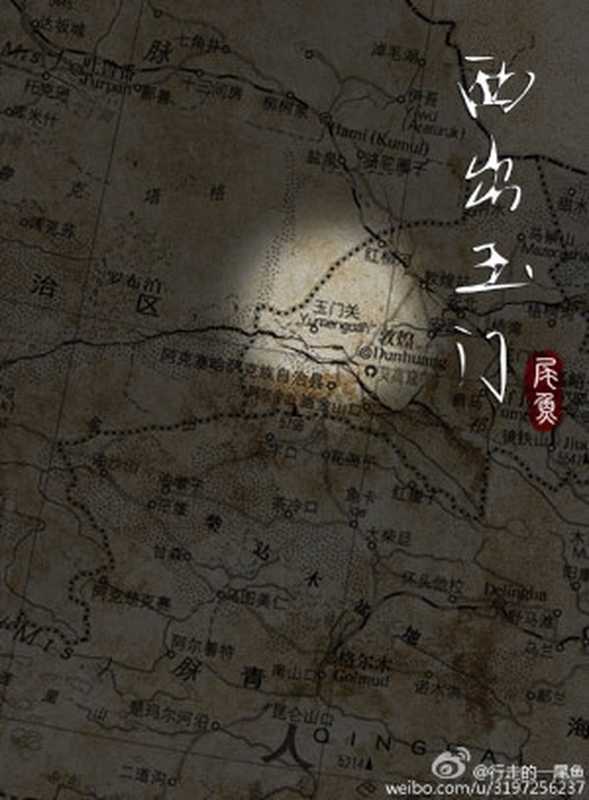 西出玉门（Unknown）