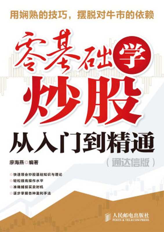 零基础学炒股从入门到精通(通达信版)（廖海燕）（人民邮电出版社2012）