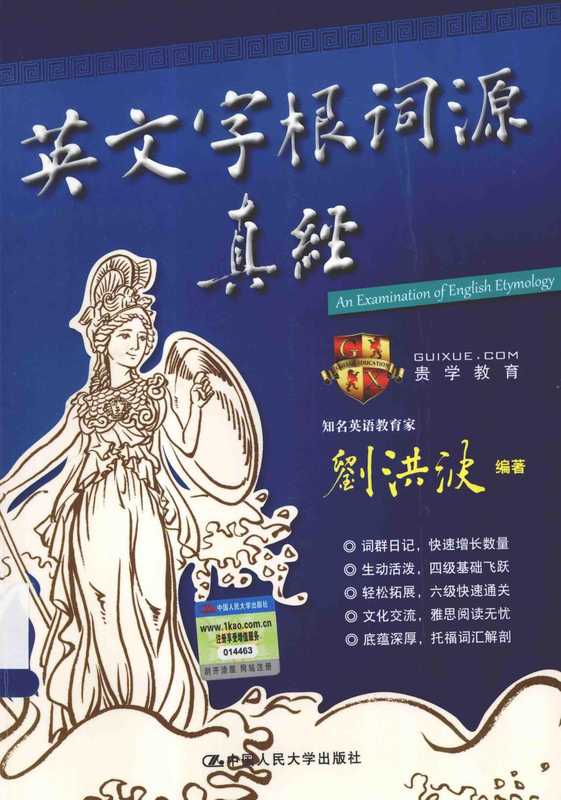 英文字根词源真经（unknown）